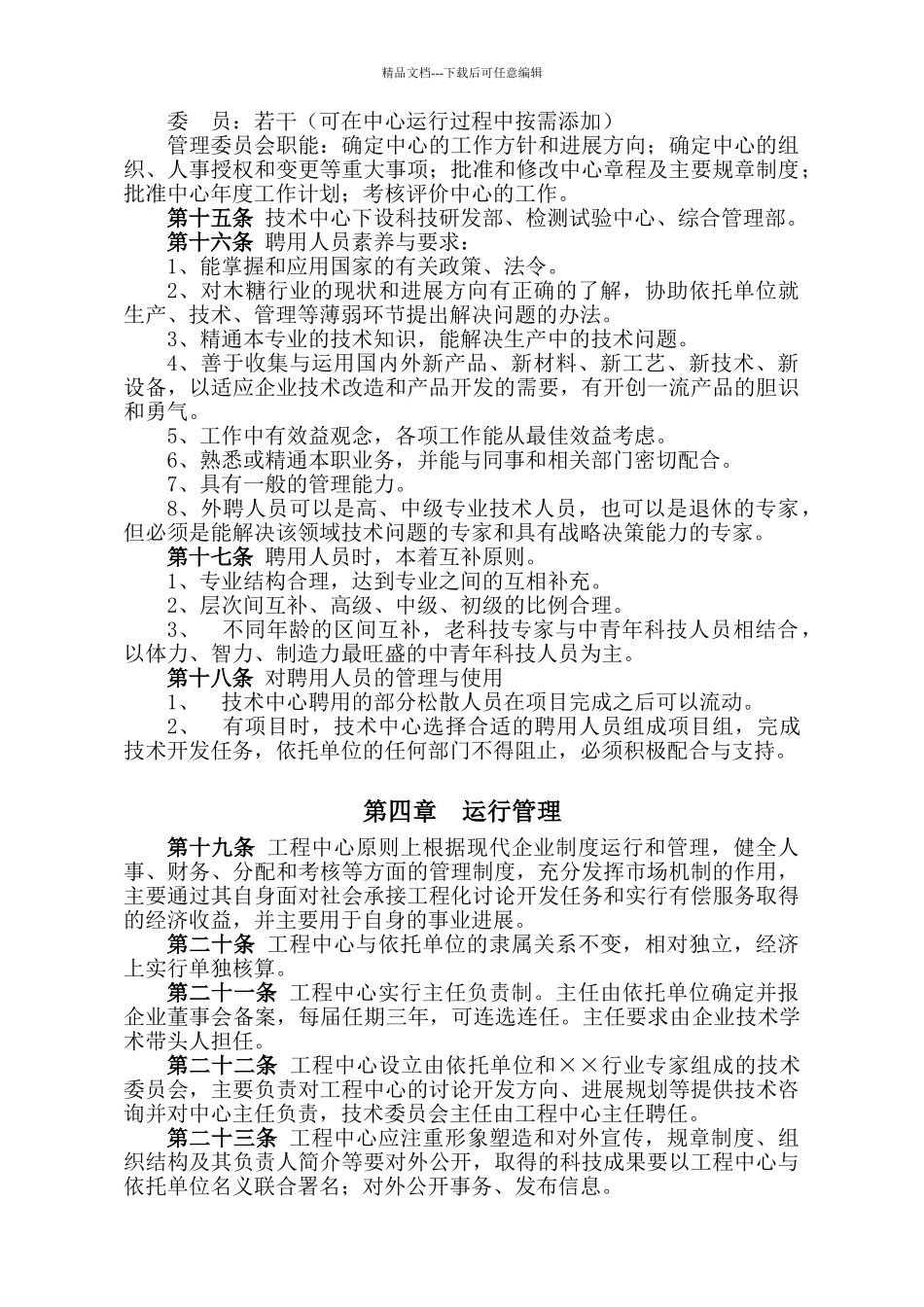 工程研究中心章程_第3页