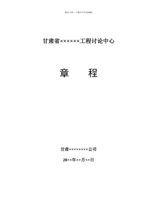 工程研究中心章程