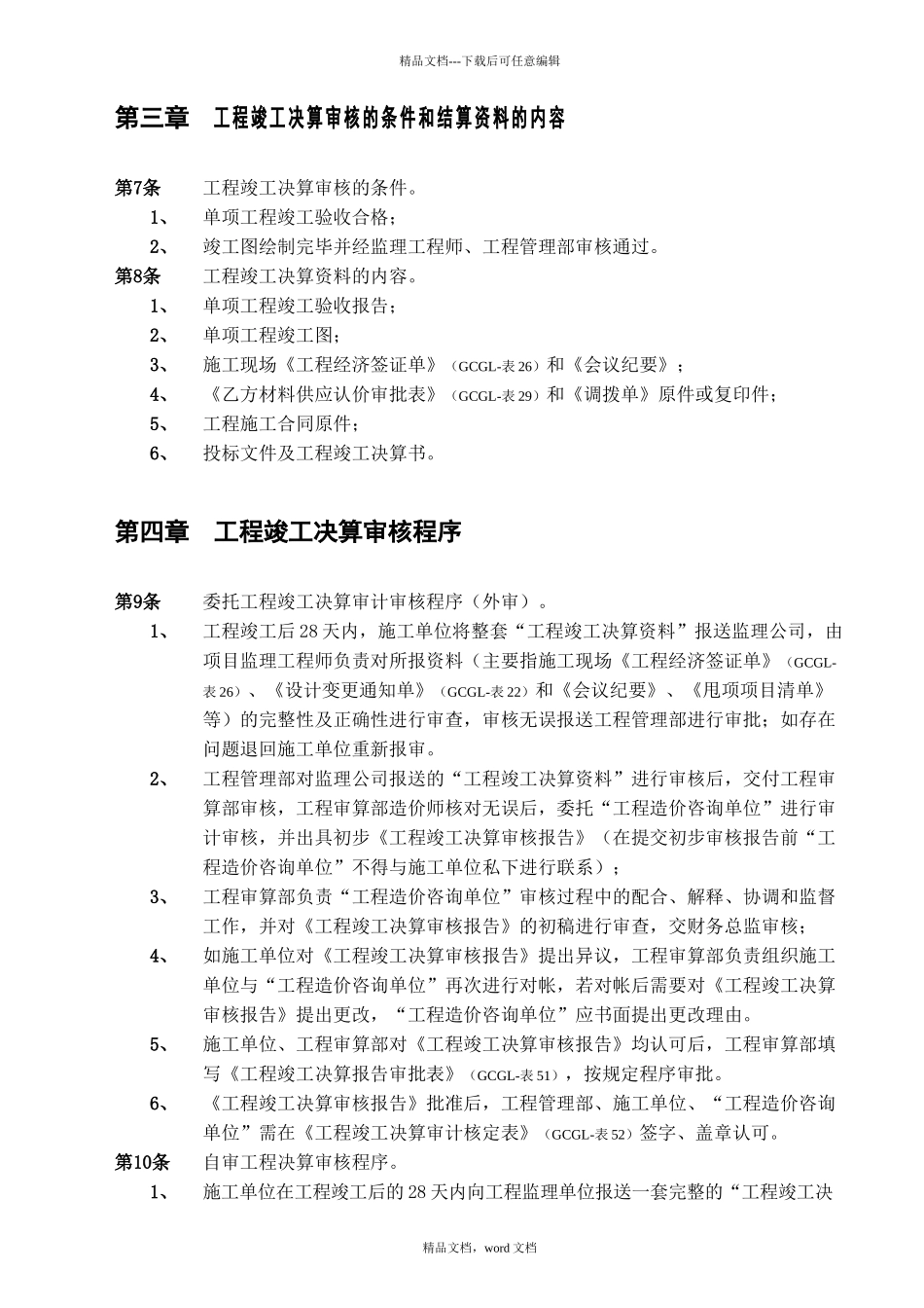 工程竣工决算审核管理办法_第2页