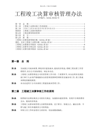 工程竣工决算审核管理办法