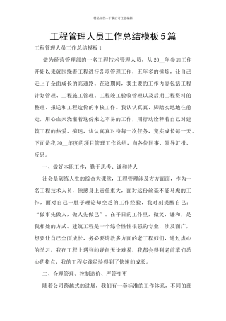 工程管理人员工作总结模板5篇