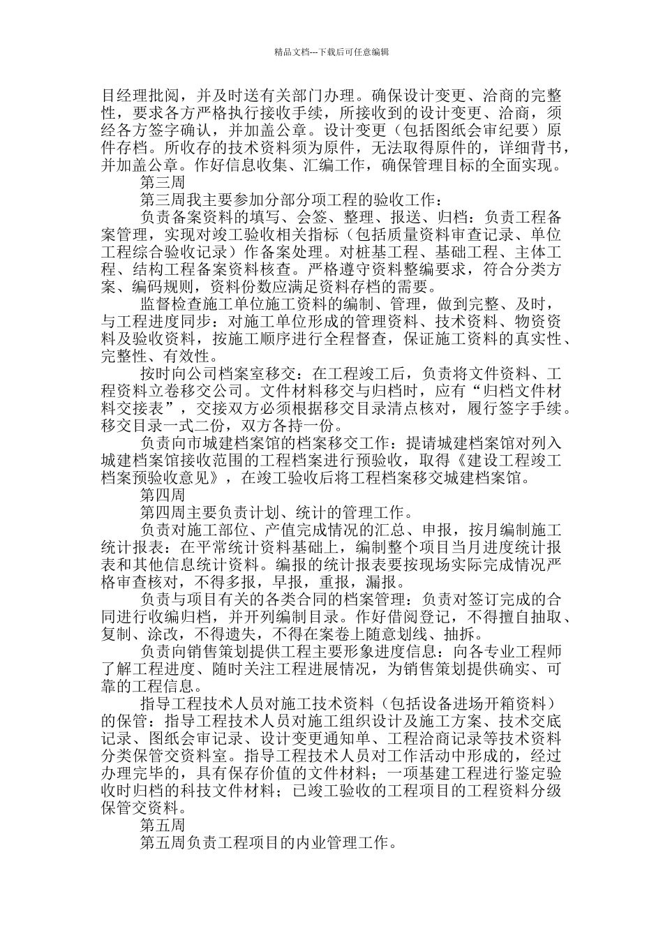 工程管理专业实习周记范文_第2页