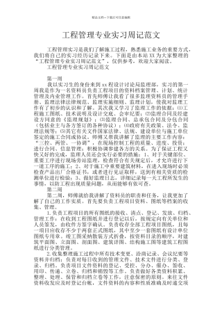 工程管理专业实习周记范文