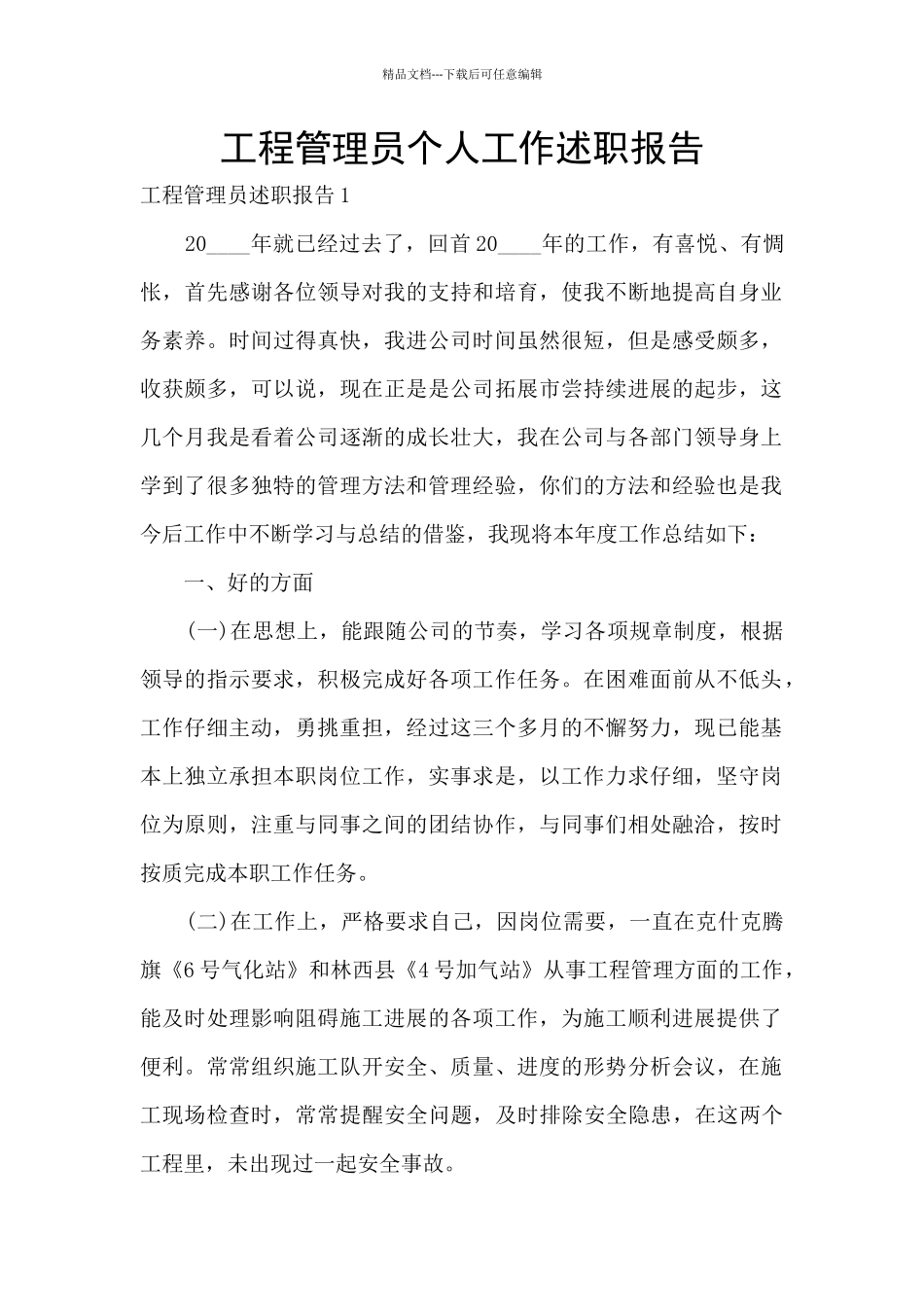 工程管理员个人工作述职报告_第1页