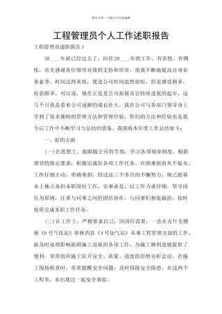工程管理员个人工作述职报告
