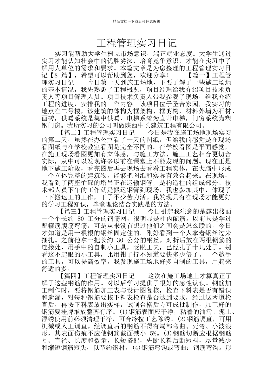 工程管理实习日记_第1页