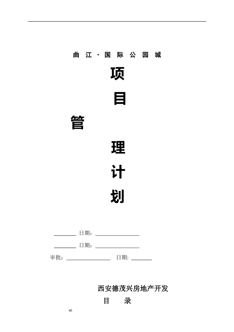 工程管理计划2_第1页