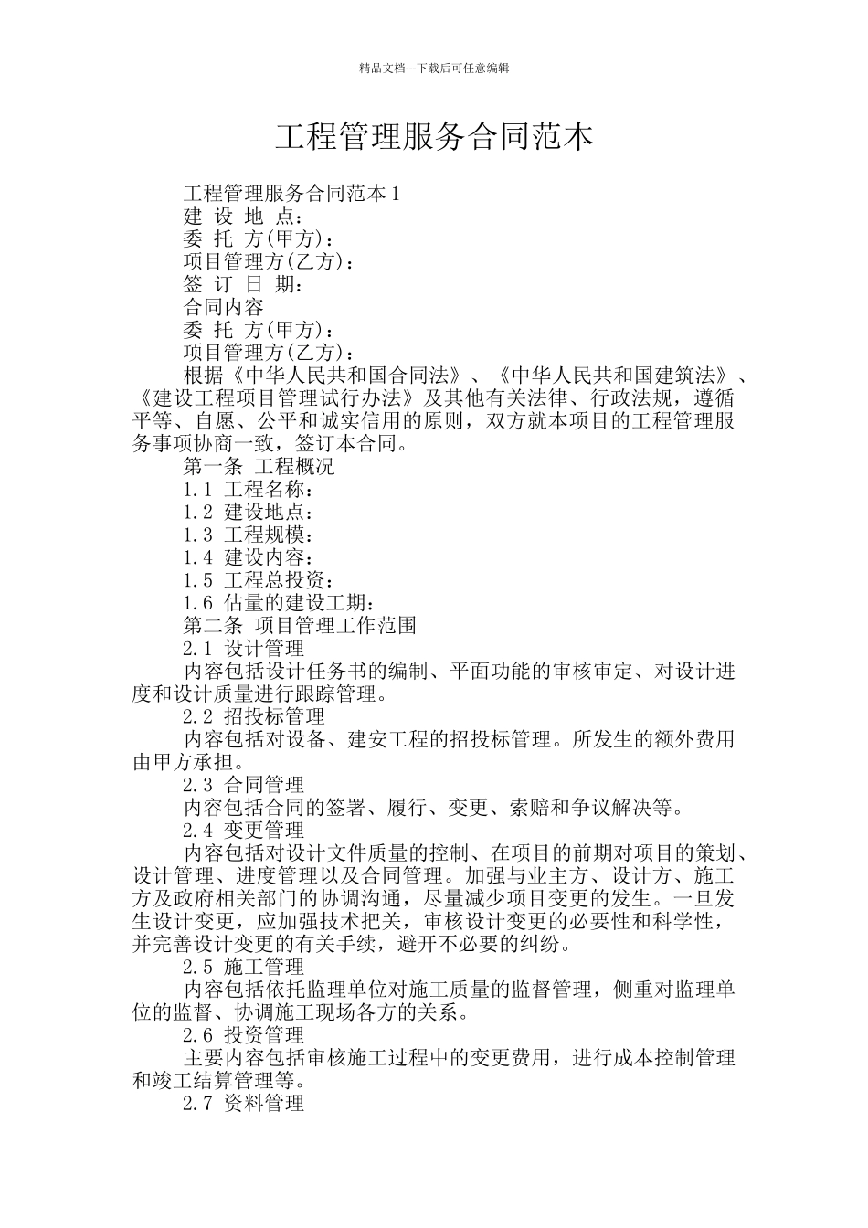 工程管理服务合同范本_第1页