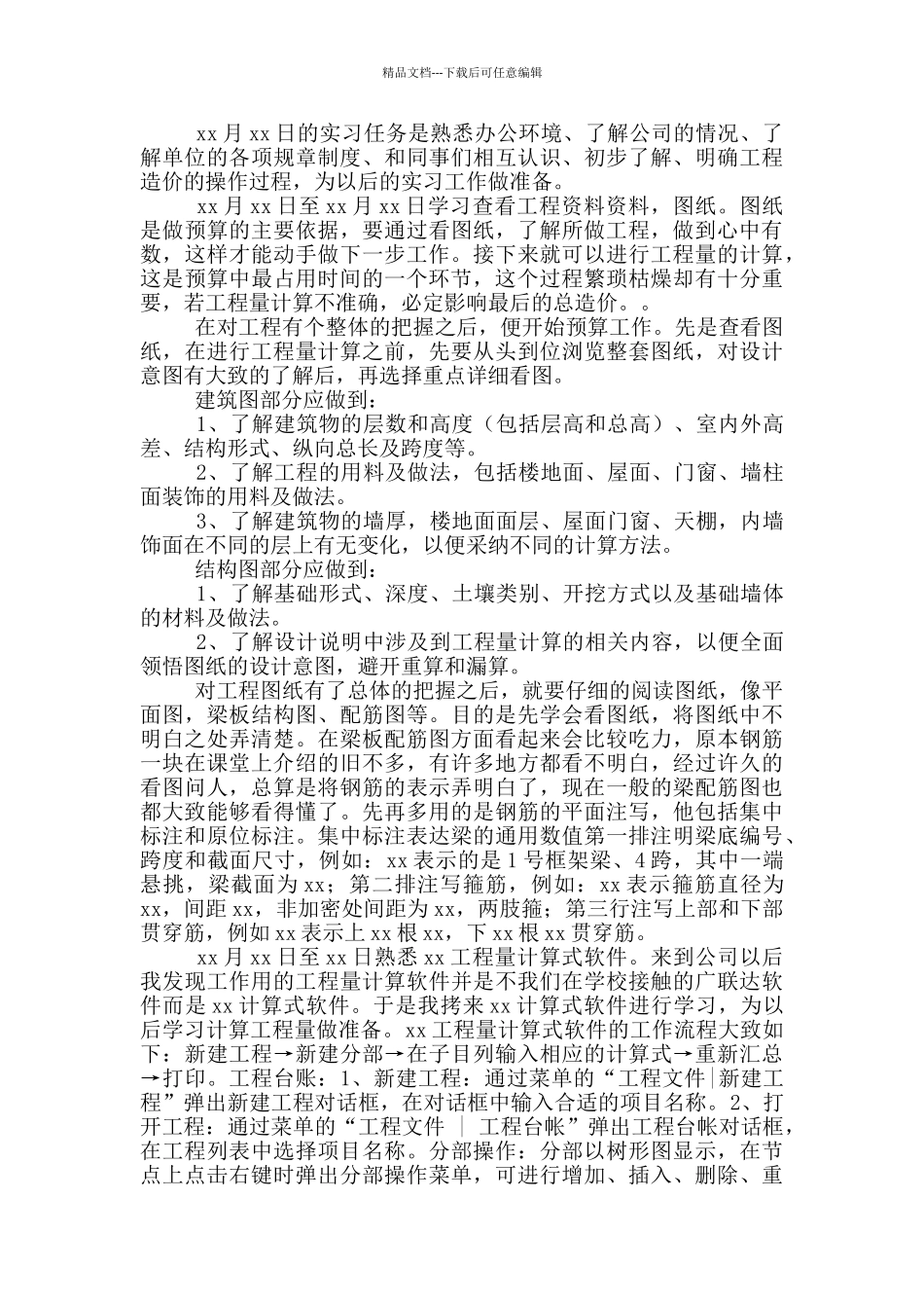 工程管理顶岗实习报告范文_第2页