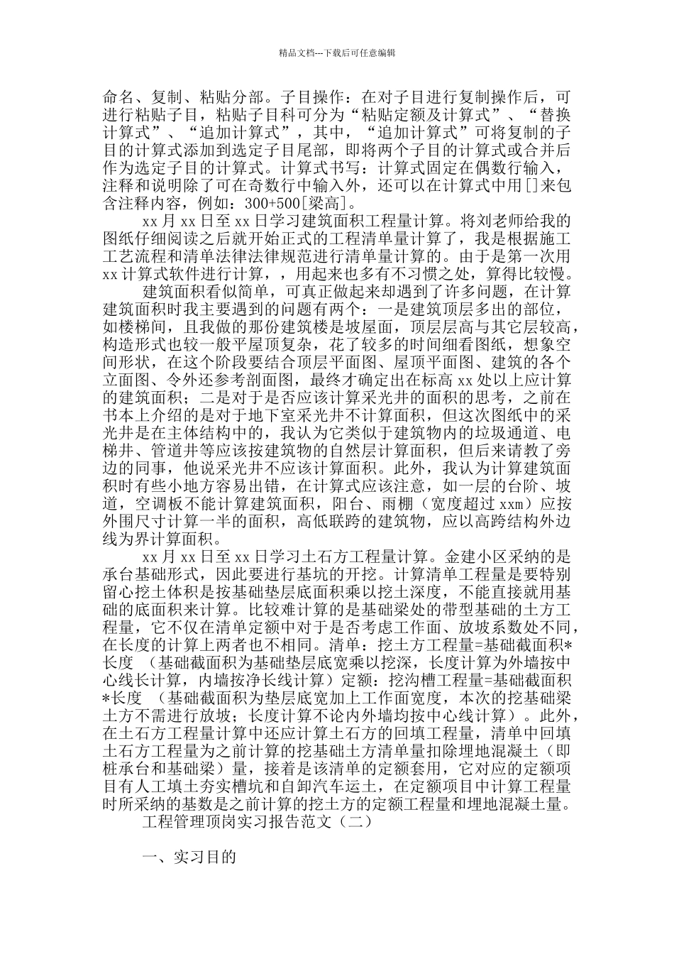 工程管理顶岗实习报告范文_第3页