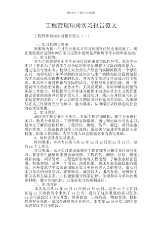 工程管理顶岗实习报告范文