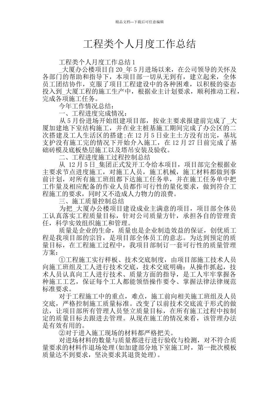 工程类个人月度工作总结_第1页