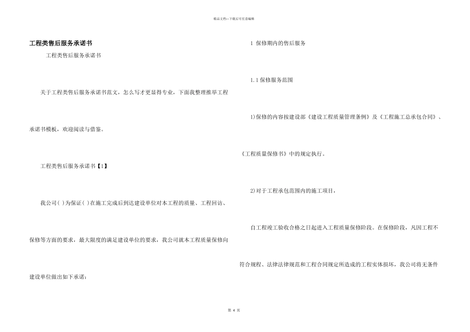 工程类售后服务承诺书_第1页