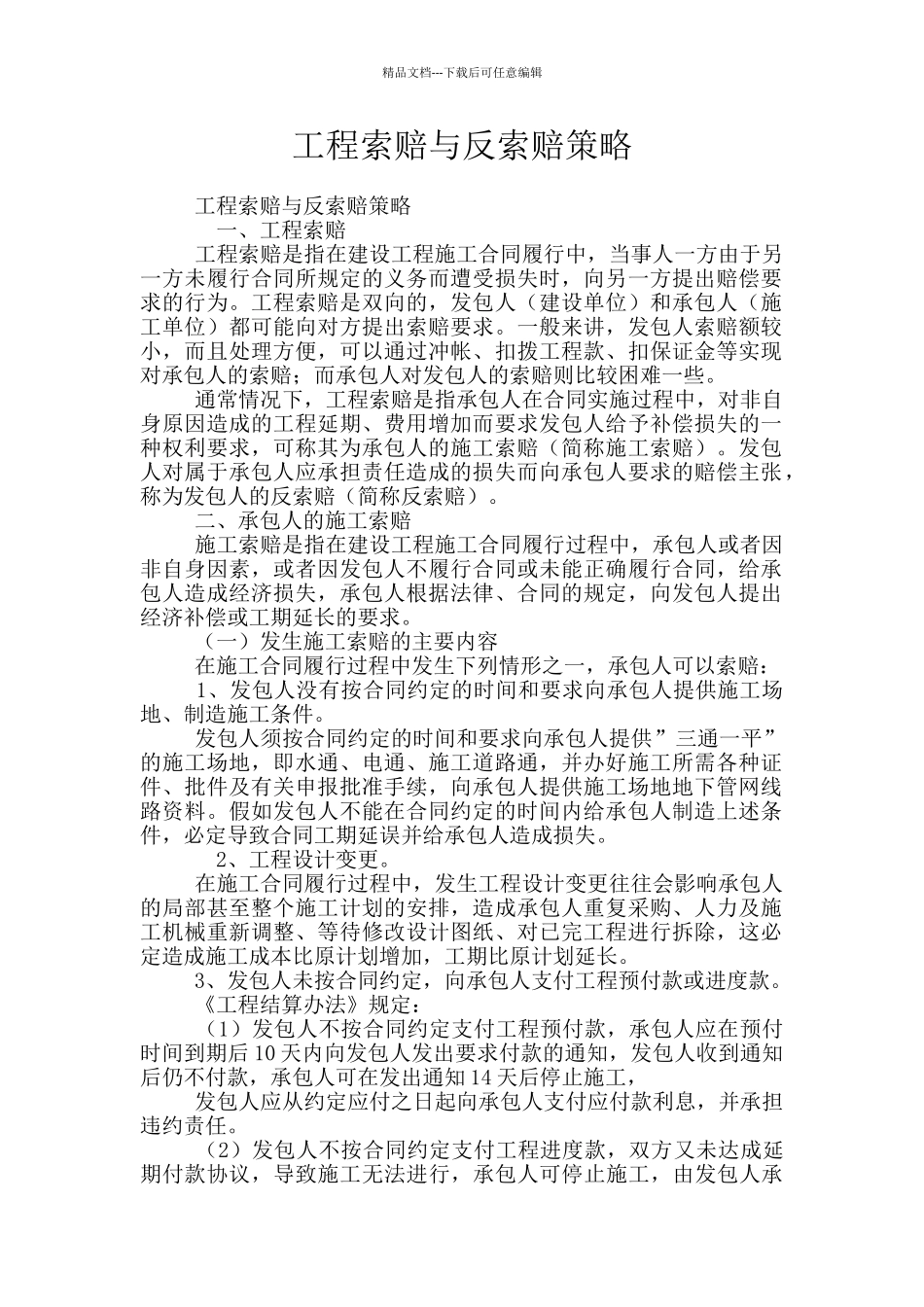 工程索赔与反索赔策略_第1页