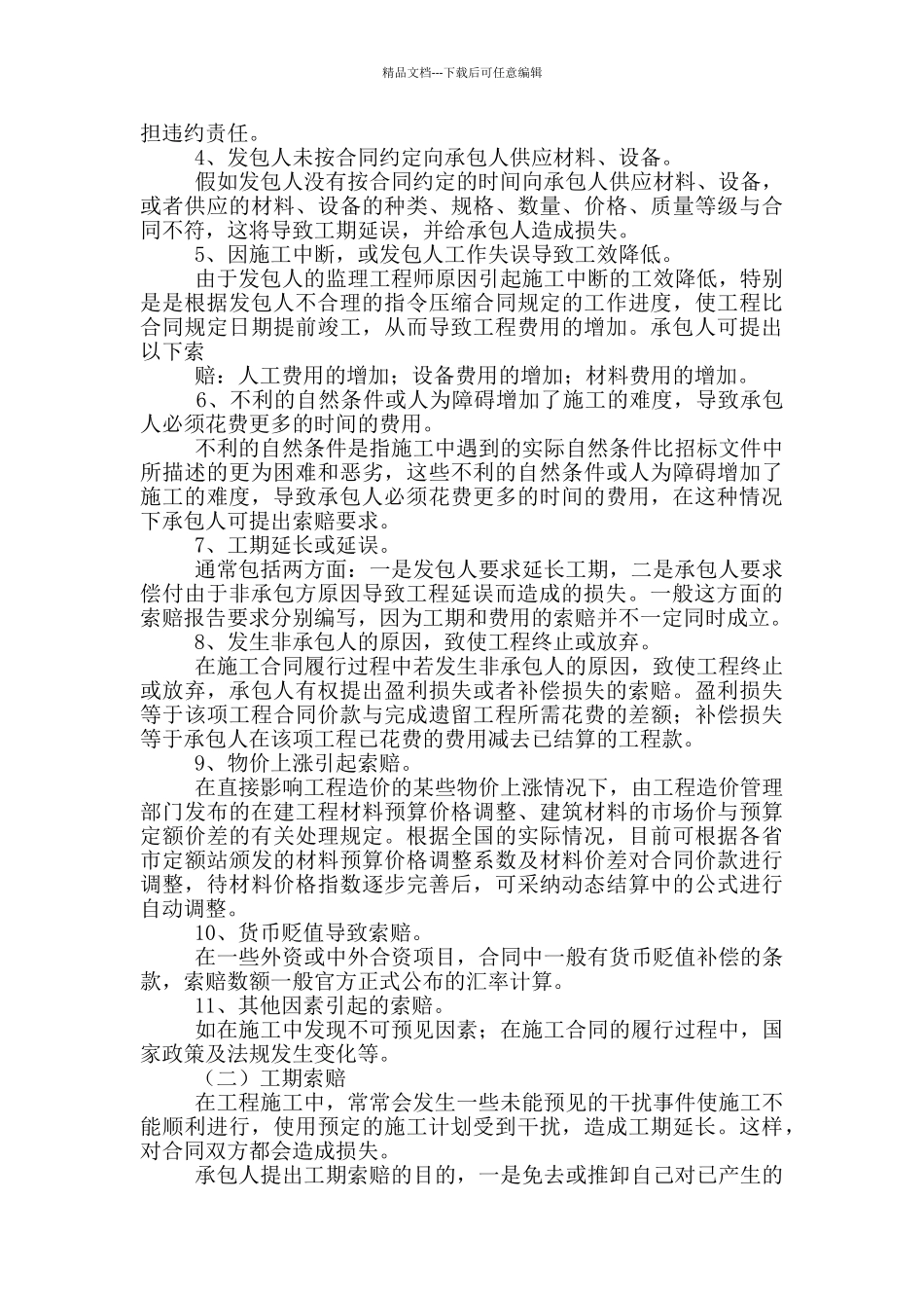 工程索赔与反索赔策略_第2页