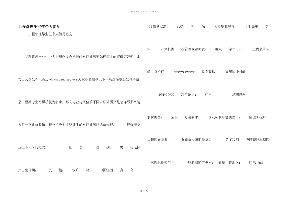 工程管理毕业生个人简历_第1页