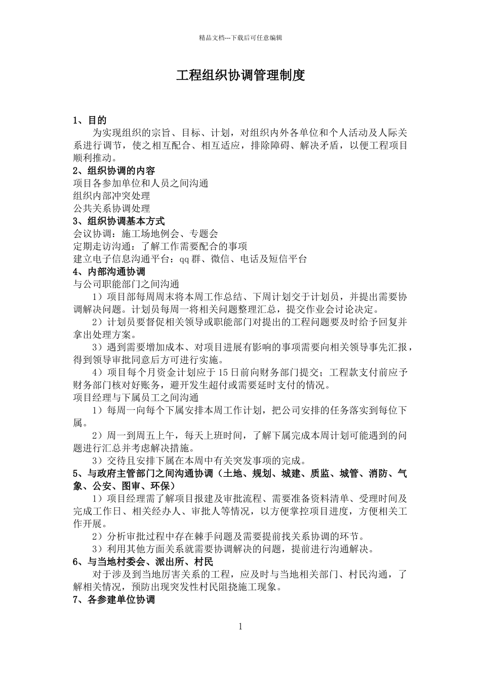 工程组织协调管理制度_第1页