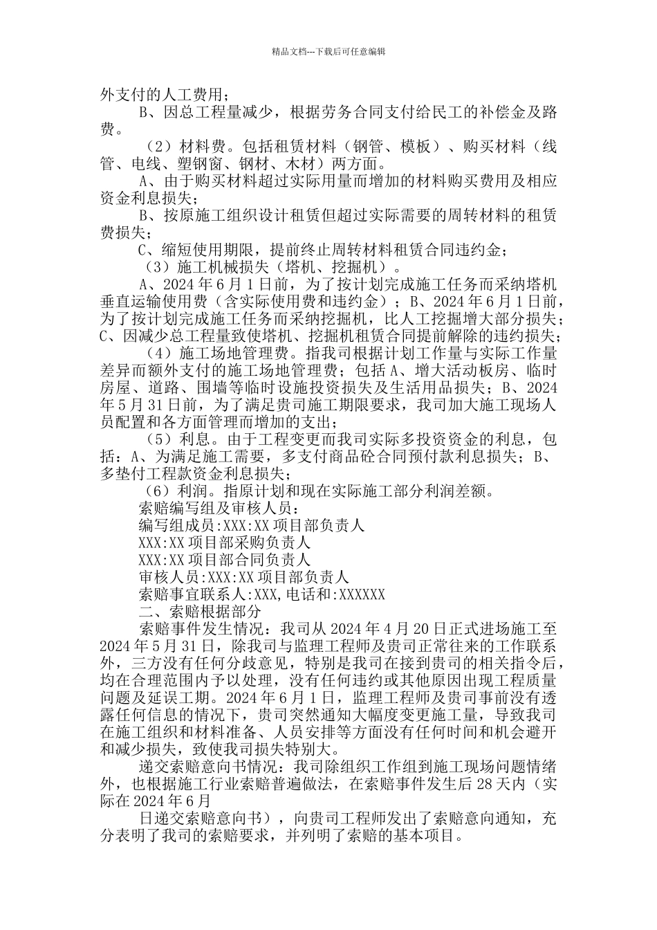 工程索赔报告书_第2页