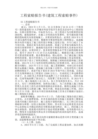 工程索赔报告书