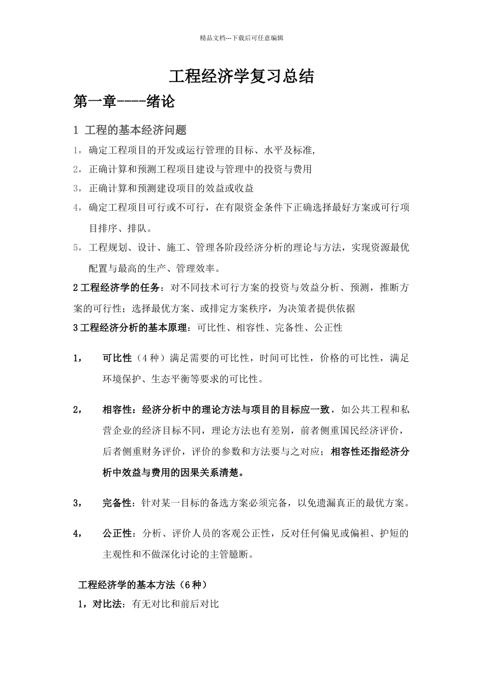 工程经济学复习总结_第1页