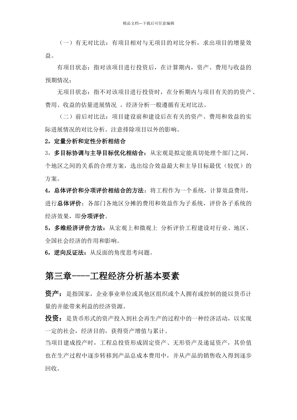 工程经济学复习总结_第2页