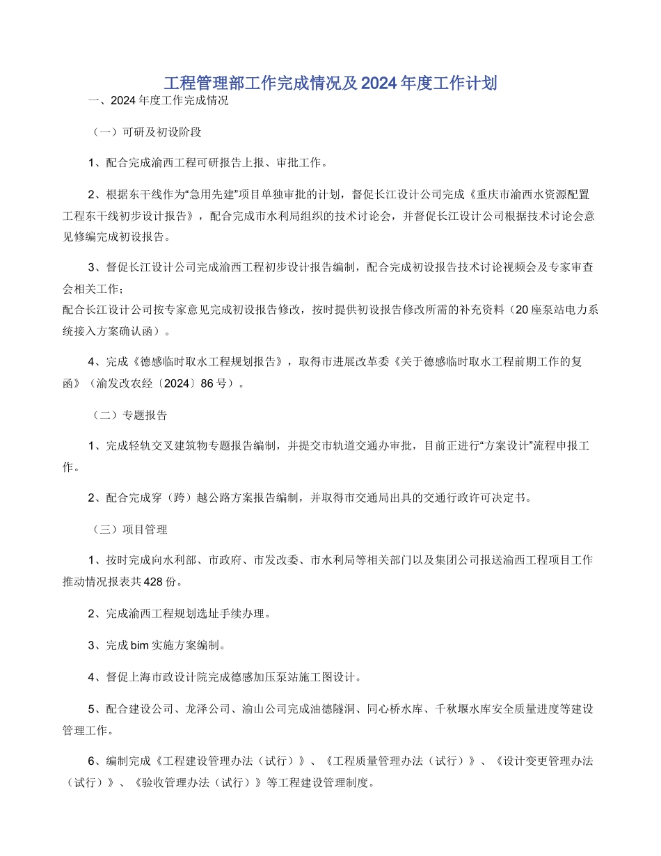 工程管理部工作完成情况及2024年度工作计划_第1页