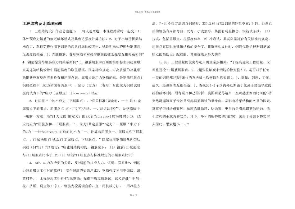 工程结构设计原理问题_第1页