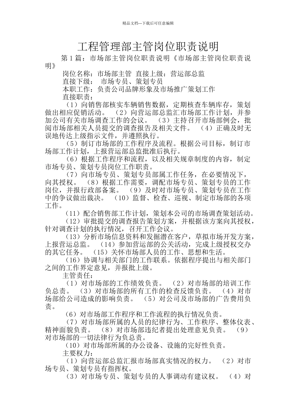 工程管理部主管岗位职责说明_第1页