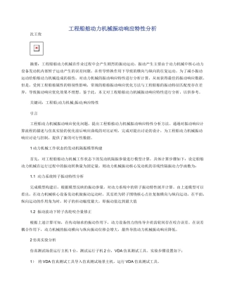 工程船舶动力机械振动响应特性分析