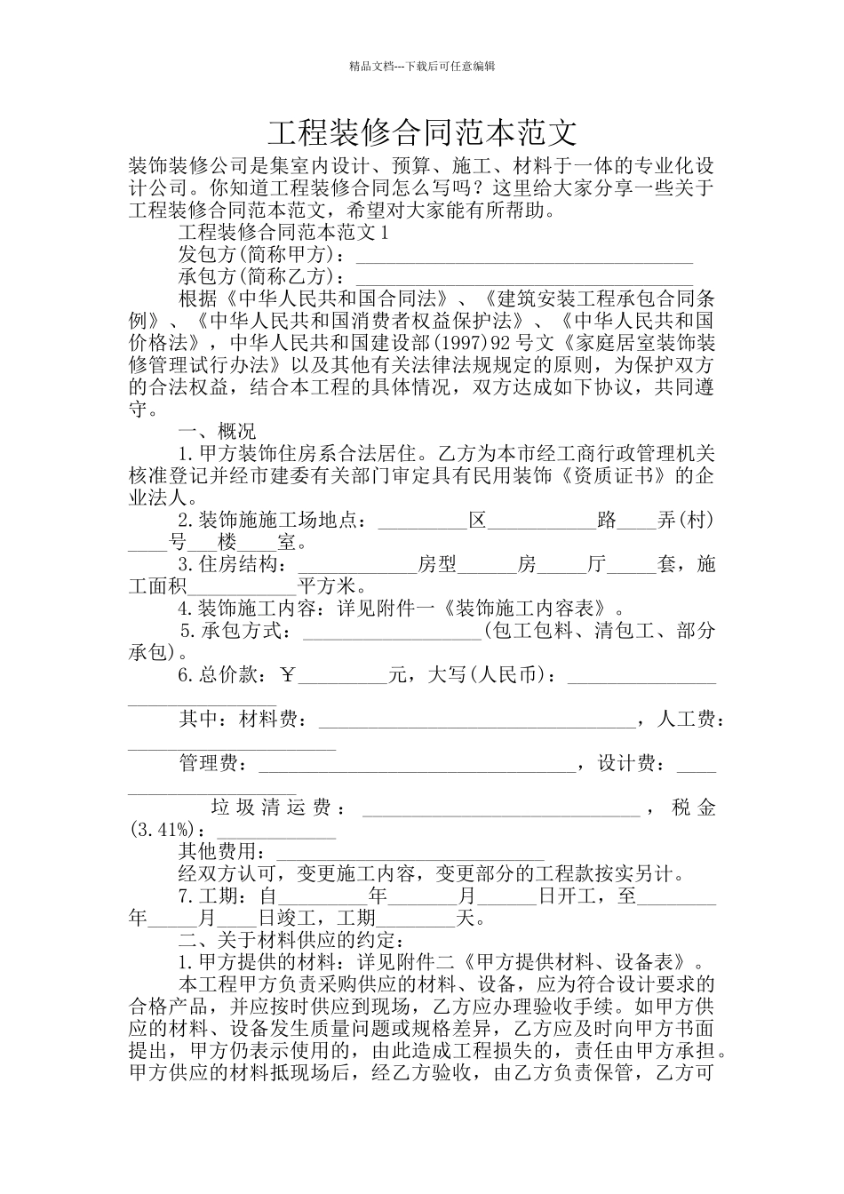 工程装修合同范本范文_第1页