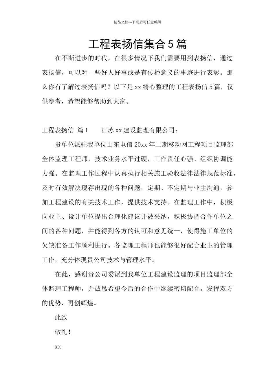 工程表扬信集合5篇_第1页