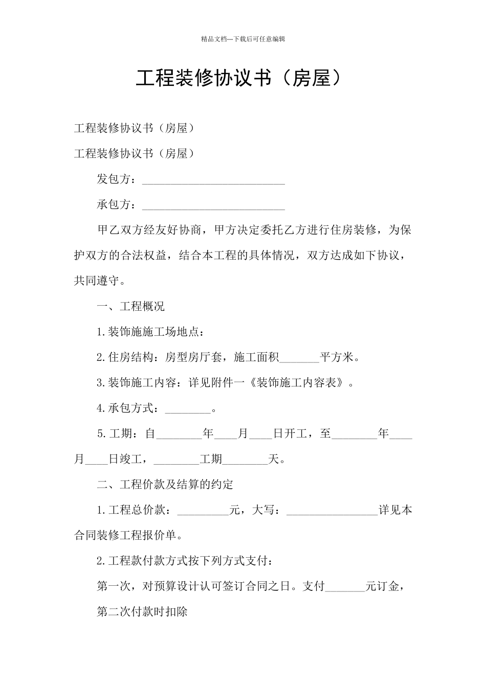 工程装修协议书_第1页