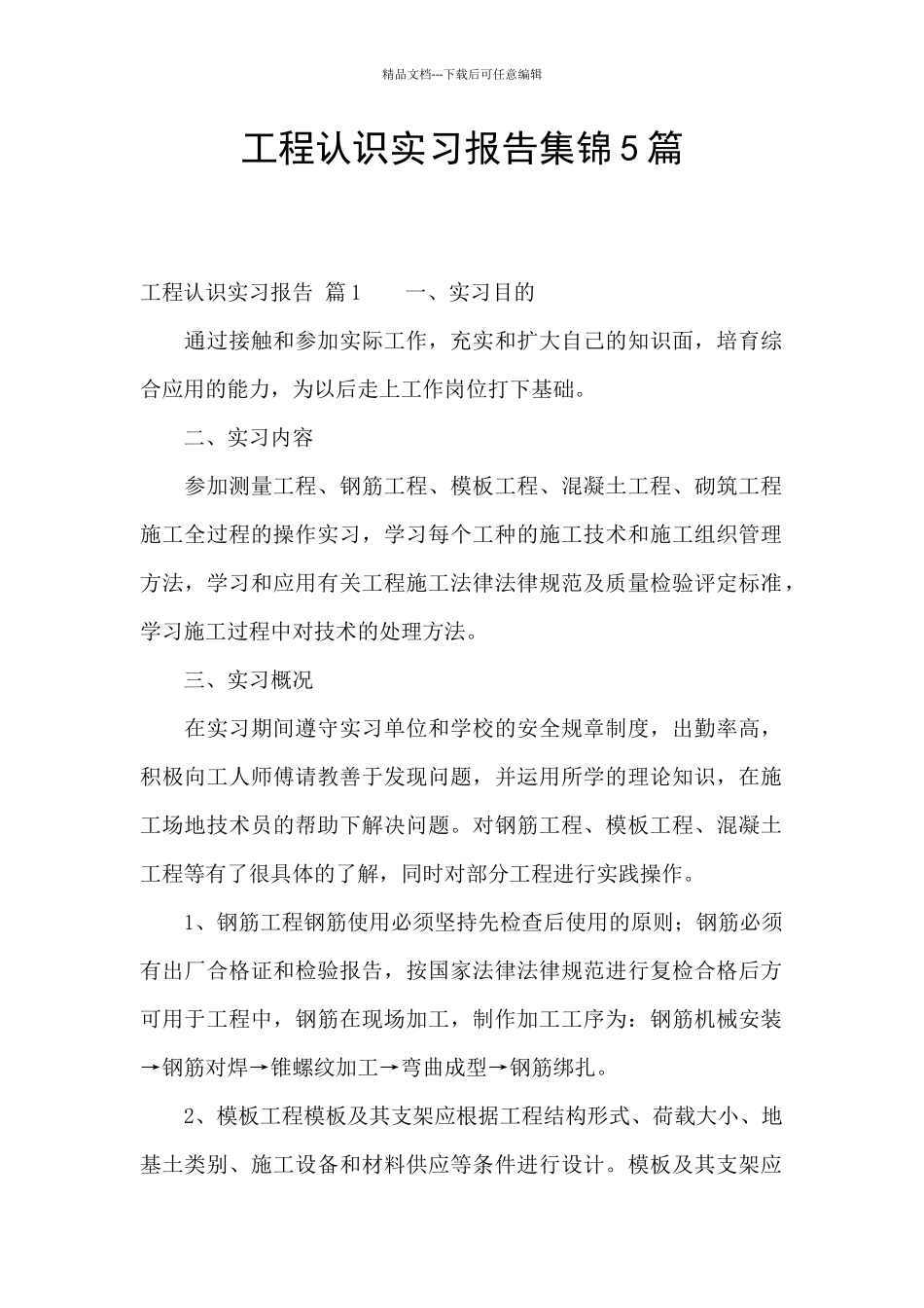 工程认识实习报告集锦5篇_第1页