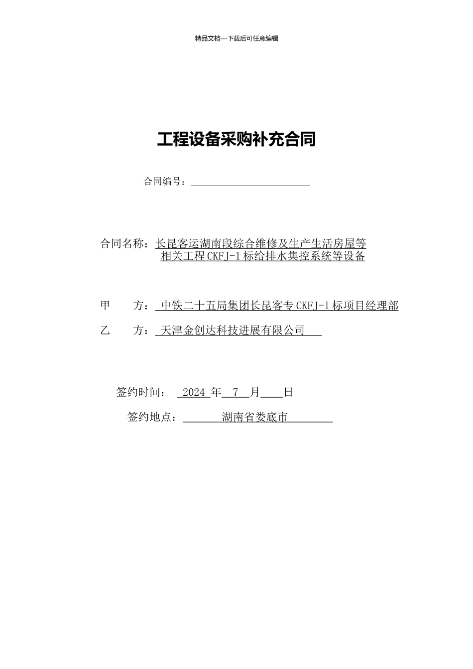 工程设备采购合同补充协议_第1页