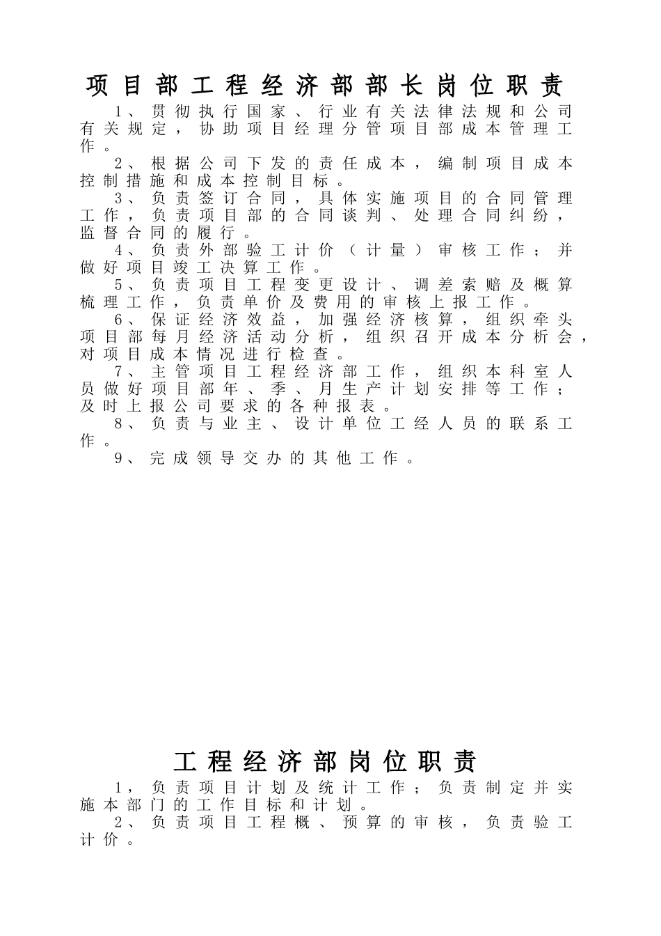 工程经济部岗位职责_第1页