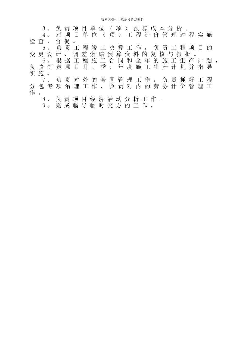 工程经济部岗位职责_第2页