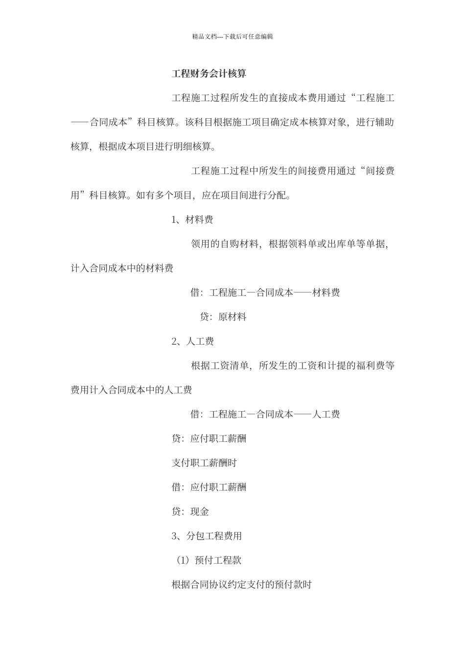 工程财务会计核算_第1页