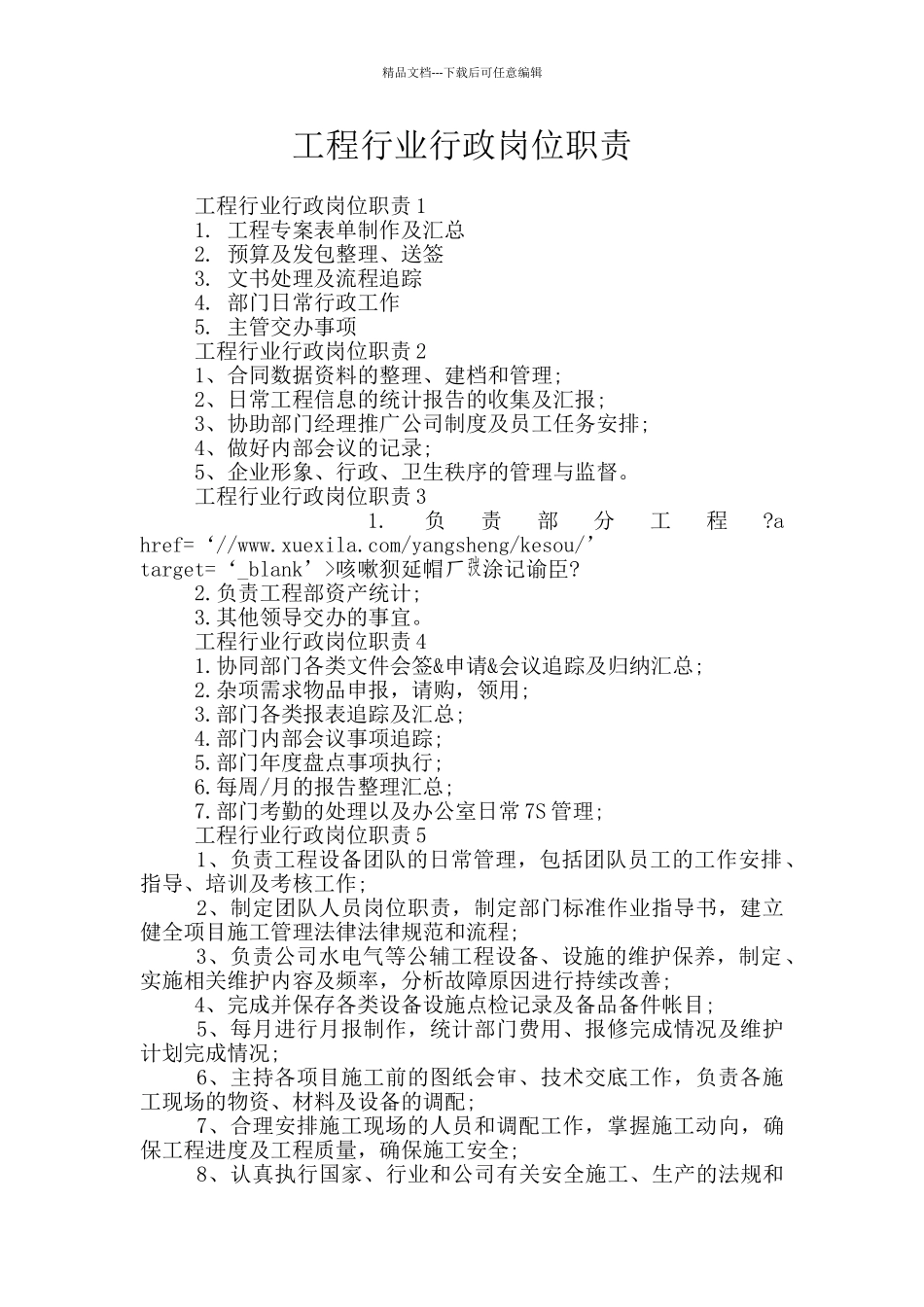 工程行业行政岗位职责_第1页