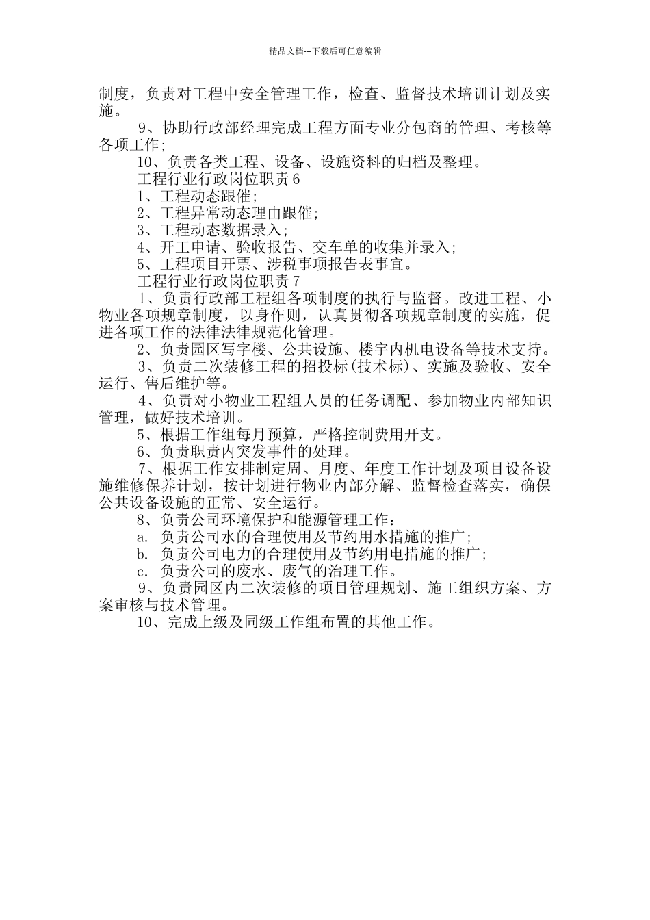 工程行业行政岗位职责_第2页