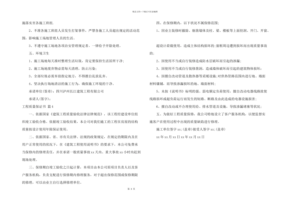 工程质量保证书四篇_第3页
