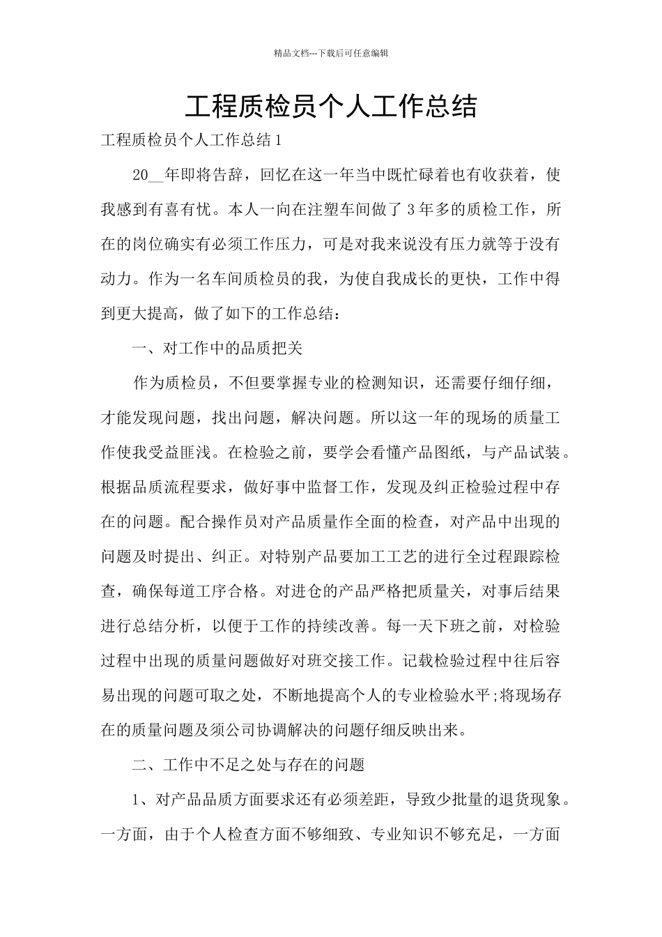 工程质检员个人工作总结_第1页