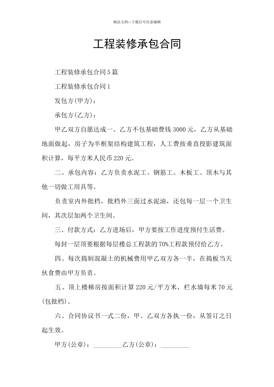 工程装修承包合同_第1页