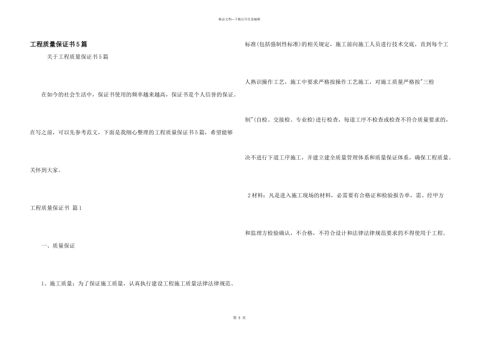 工程质量保证书5篇_第1页