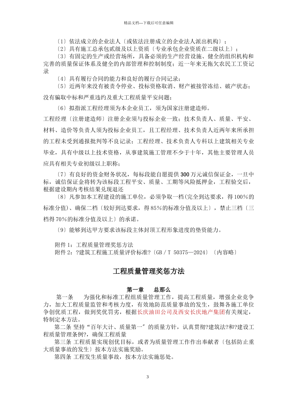 工程质量奖惩办法_第3页