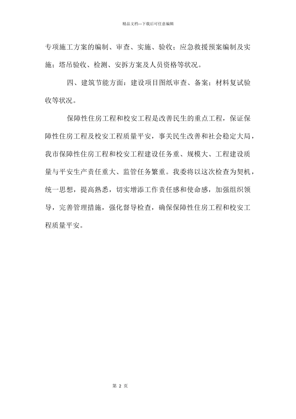 工程质量安全检查工作汇报_第2页