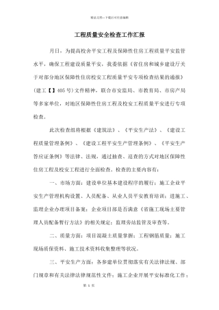 工程质量安全检查工作汇报