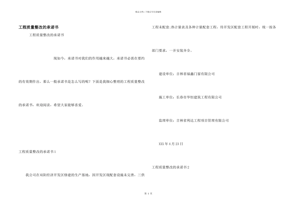工程质量整改的承诺书_第1页