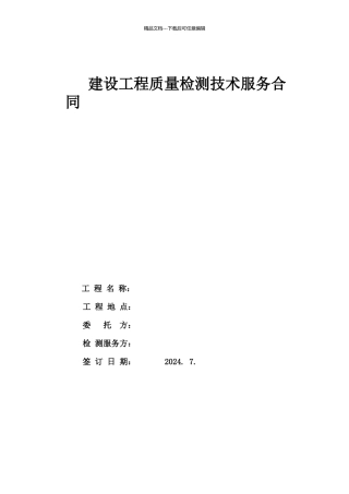 工程质量检测技术服务合同