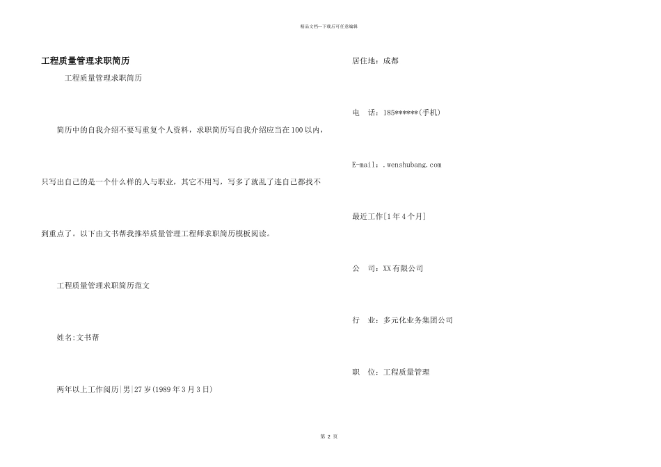工程质量管理求职简历_第1页