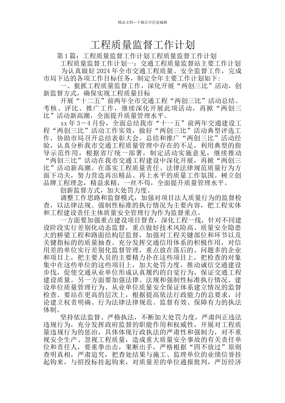 工程质量监督工作计划_第1页